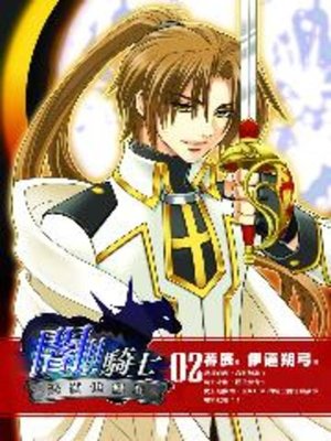 cover image of 闇!!騎士02